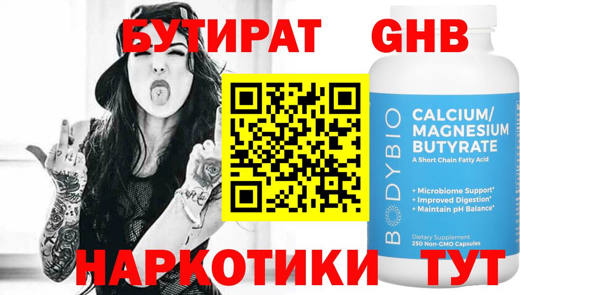 БУТИРАТ оксибутират Кольчугино